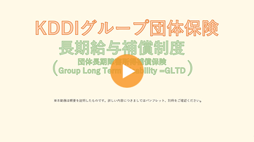 長期給与補償制度(GLTD)の動画