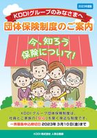 KDDIグループのみなさまへ 団体保険制度のご案内