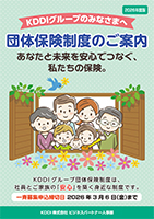 KDDIグループのみなさまへ　団体保険制度のご案内