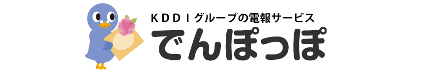KDDIエボルバの電報サービス「でんぽっぽ」ロゴ
