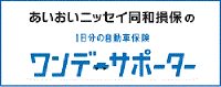 あいおいニッセイ同和の「ワンデーサポーター」